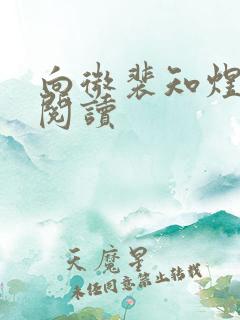 向微裴知煜免费阅读