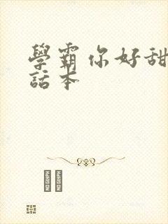 学霸你好甜小说话本