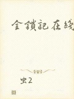 金锁记在线阅读