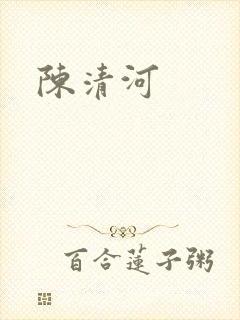 陈清河
