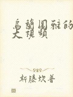 乌兰图雅的B多大视频