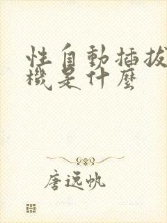 性自动插拔试验机是什么