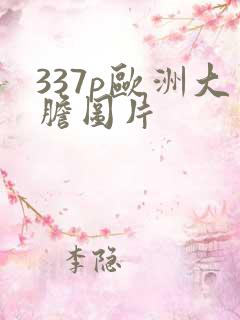 337p欧洲大胆图片