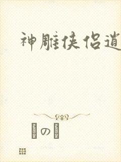 神雕侠侣逍遥篇