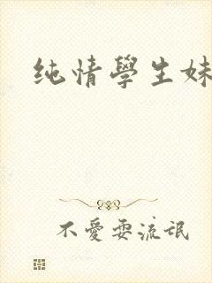 纯情学生妹