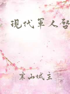 现代军人启示录