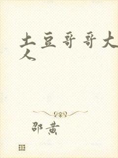 土豆哥哥大战坏人