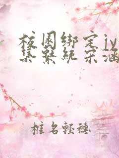 校园绑定jy收集系统宋涵