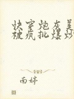 快穿炮灰美人总被疯批爆炒