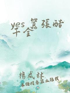 yes 嚣张酷千金