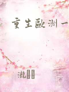 重生欧洲一小国