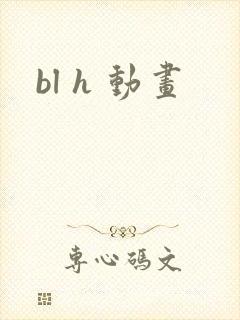 bl h 动画
