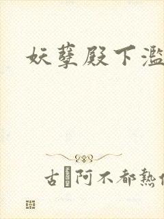 妖孽殿下滥情妃