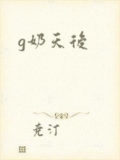 g奶天后
