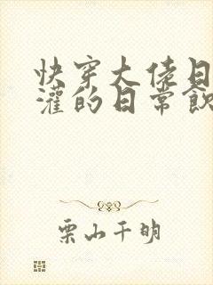 快穿大佬日夜浇灌的日常饮梦如酒