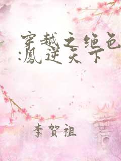 穿越之绝色兽妃:凤逆天下