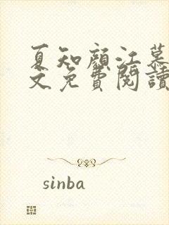 夏知颜江慕白全文免费阅读