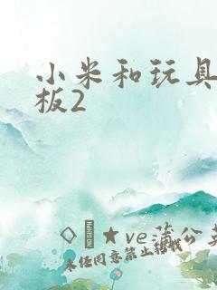 小米和玩具店老板2