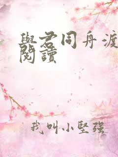 与君同舟渡全文阅读