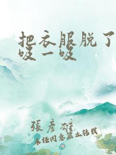 把衣服脱了让我吸一吸