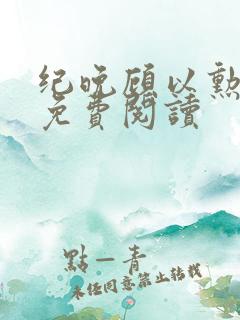 纪晚顾以勋全文免费阅读