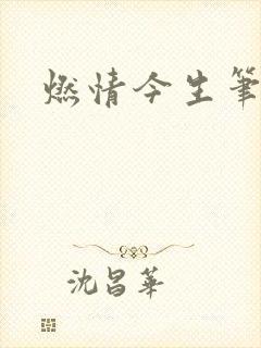 燃情今生笔趣阁