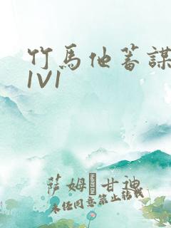 竹马他蓄谋已久1V1