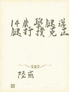 14岁学腿迈开腿打扑克正常吗