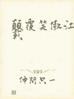 颠覆笑傲江湖下载