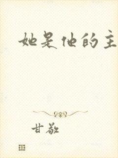 她是他的主宰者