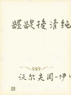 龌龊后清纯