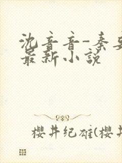 沈音音-秦妄言最新小说