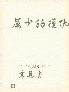 厉少的复仇甜妻