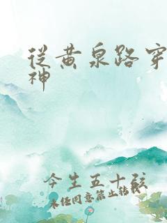 从黄泉路穿到死神