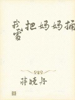 我把妈妈捅到深处