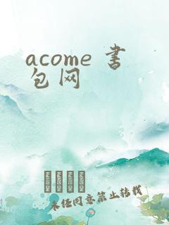 acome 书包网