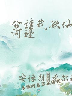 公让我欲仙欲死河边