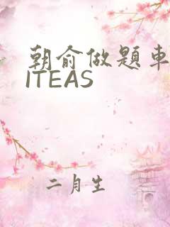 朝俞做题车WRITEAS