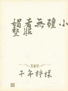 媚者无疆小说完整版