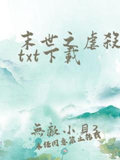 末世之虐杀原形txt下载