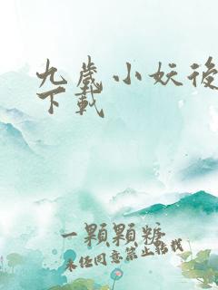 九岁小妖后全文下载