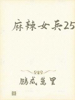 麻辣女兵25