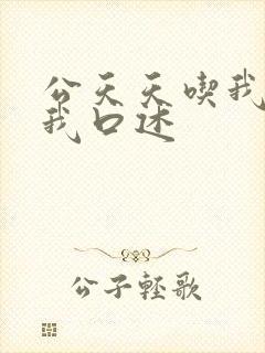 公天天吃我奶躁我口述