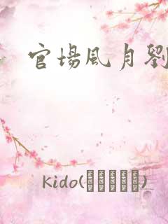 官场风月刘明强