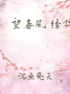 望春风 绣锦