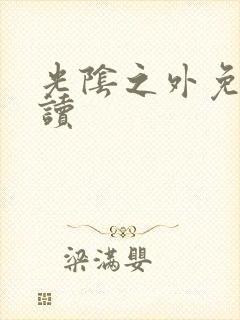 光阴之外免费阅读