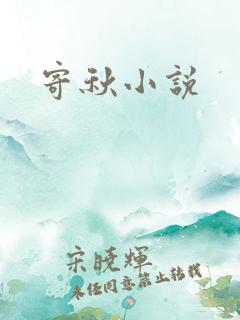 寄秋小说