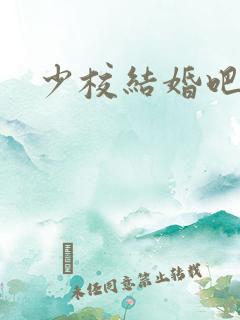 少校结婚吧