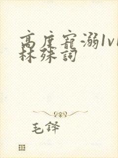 高度宠溺1v1林殊词