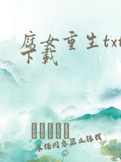 腐女重生txt下载